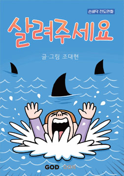 살려주세요