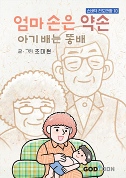 엄마손은 약손
