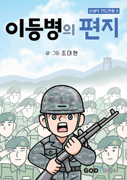 이등병의 편지